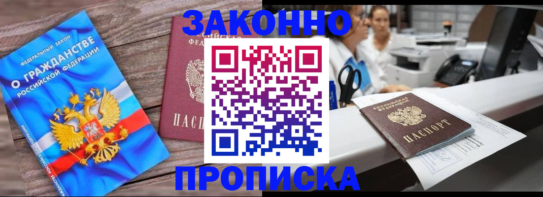 купить прописку в Осинниках